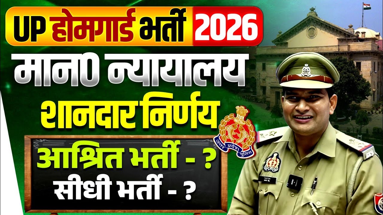UP होमगार्ड भर्ती 🔥। माननीय न्यायालय शानदार निर्णय। आश्रित भर्ती 🔥। सीधी भर्ती।🔥
