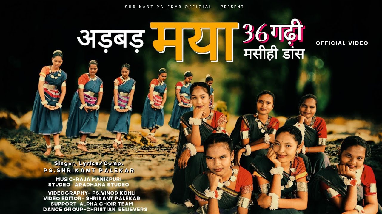 अड़बड़ मया | Official Video | Chhattisgarhi Masihi Geet 2025 | Shrikant Palekar 