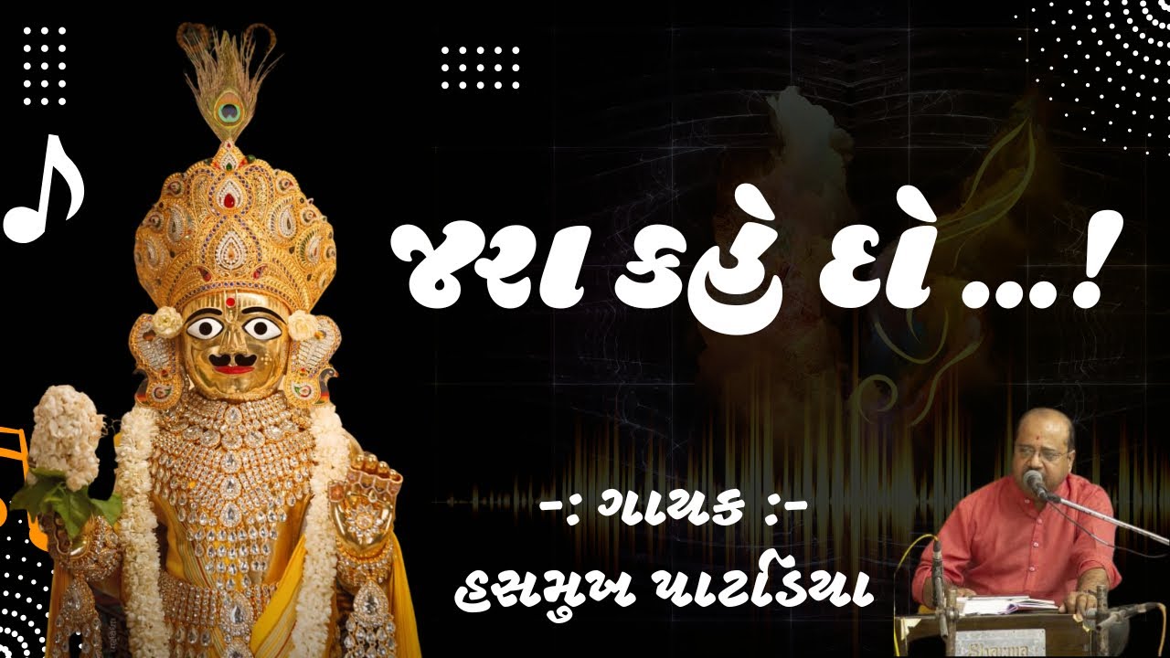 Jara Kahe Do Saawariyase | Hasmukh Patadiya | Kirtan