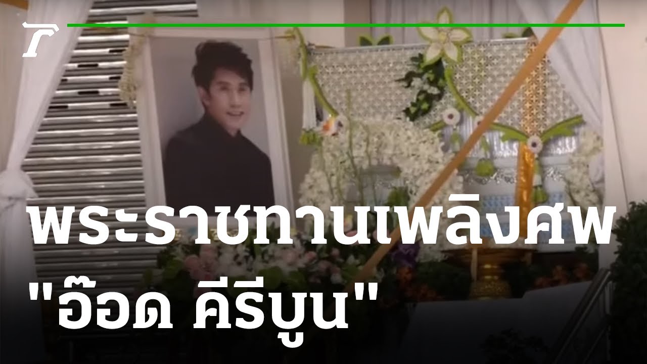 พระราชทานเพลิงศพ “อ๊อด คีรีบูน” | 19-12-64 | ไทยรัฐนิวส์โชว์