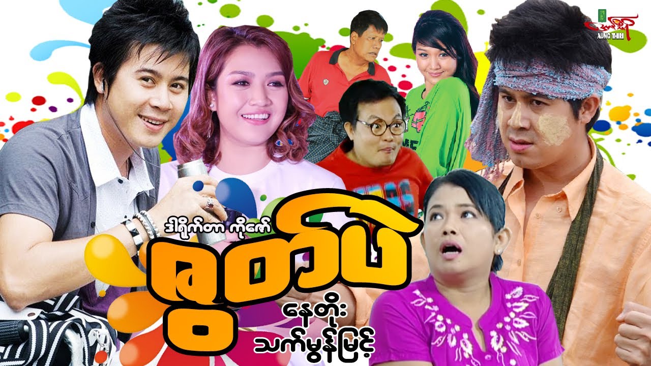 ဇွတ်ပဲ (ဟာသကား) နေတိုး သက်မွန်မြင့် - Myanmar Movie ၊ မြန်မာဇာတ်ကား