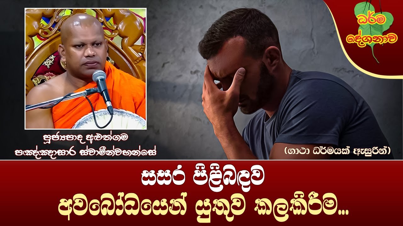 Ven Aluthgama Pannasara Thero | 2024-10-14| 10:00 PM (අවබොධයෙන් යුතුව සසර පිළිබඳ කලකිරීම..)