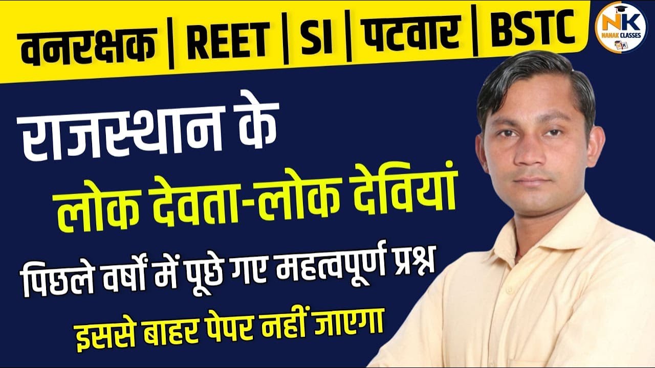 राजस्थान के लोक देवता एवं लोक देवी के टॉप 150 प्रश्न | राजस्थान कला संस्कृति | lok devra lok devi ||
