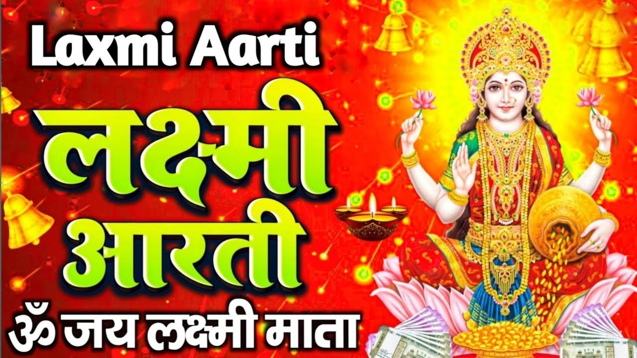 ॐ जय लक्ष्मी माता आरती | Om Jai Lakshmi Mata {With Lyrics} | Laxmi Aarti