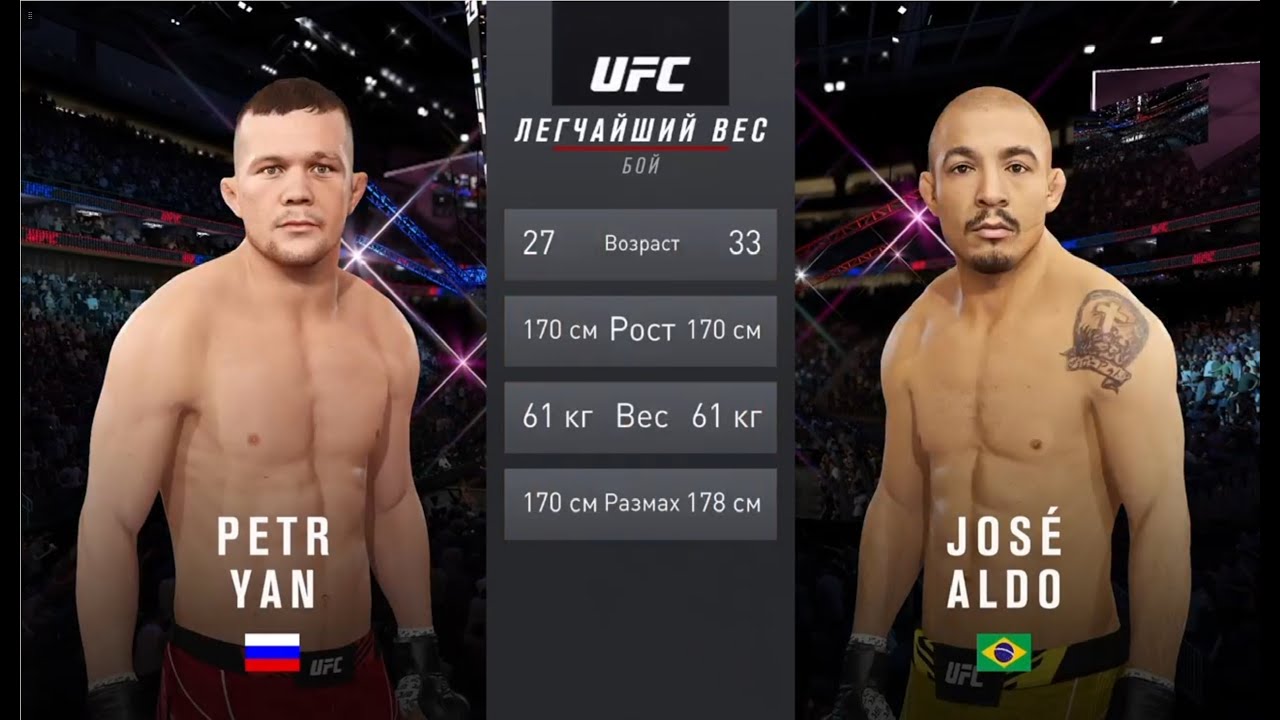 UFC 4 легчайший вес мужчины второй тур Pitr Yan (Россия) - Jose Aldo (Бразилия)