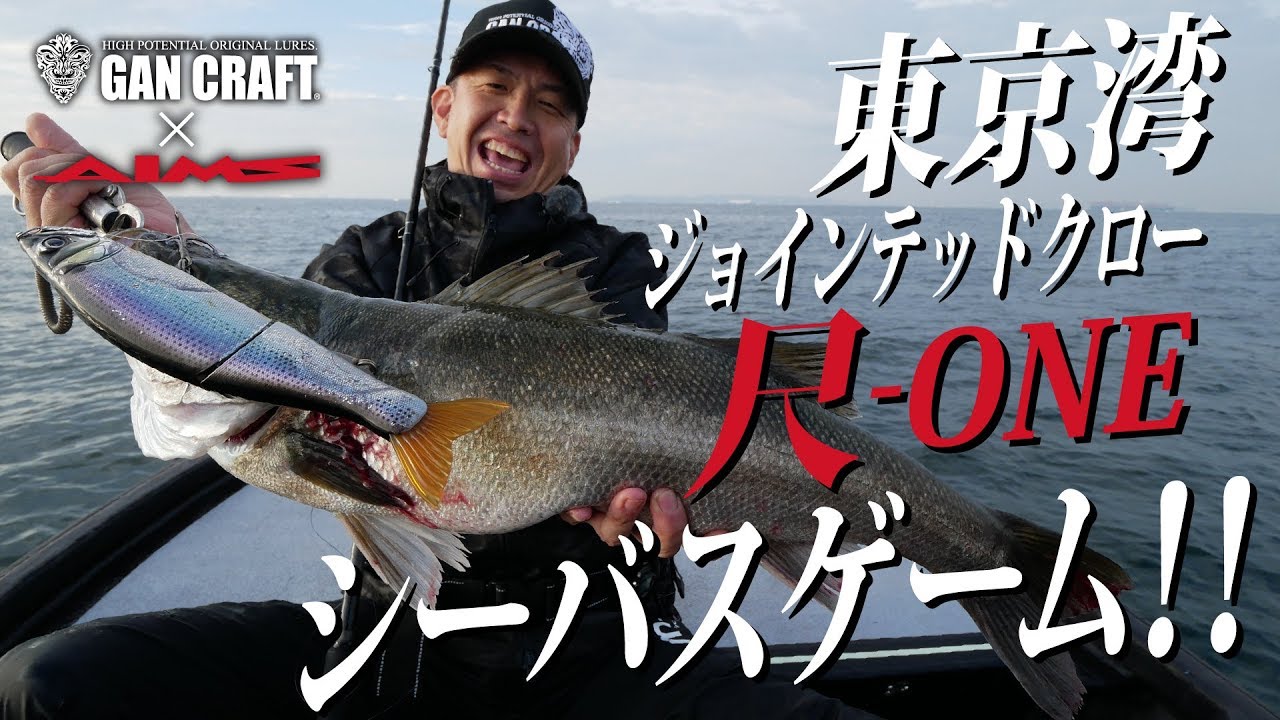 ガンクラフト　尺-ONE シーバス！！東京湾コノシロパターン攻略！！【 JOINTED CLAW SEABASS GAME 】