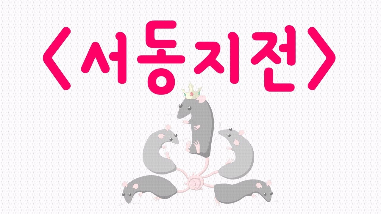 [서동지전] 그는 왜 거짓말을 했을까?