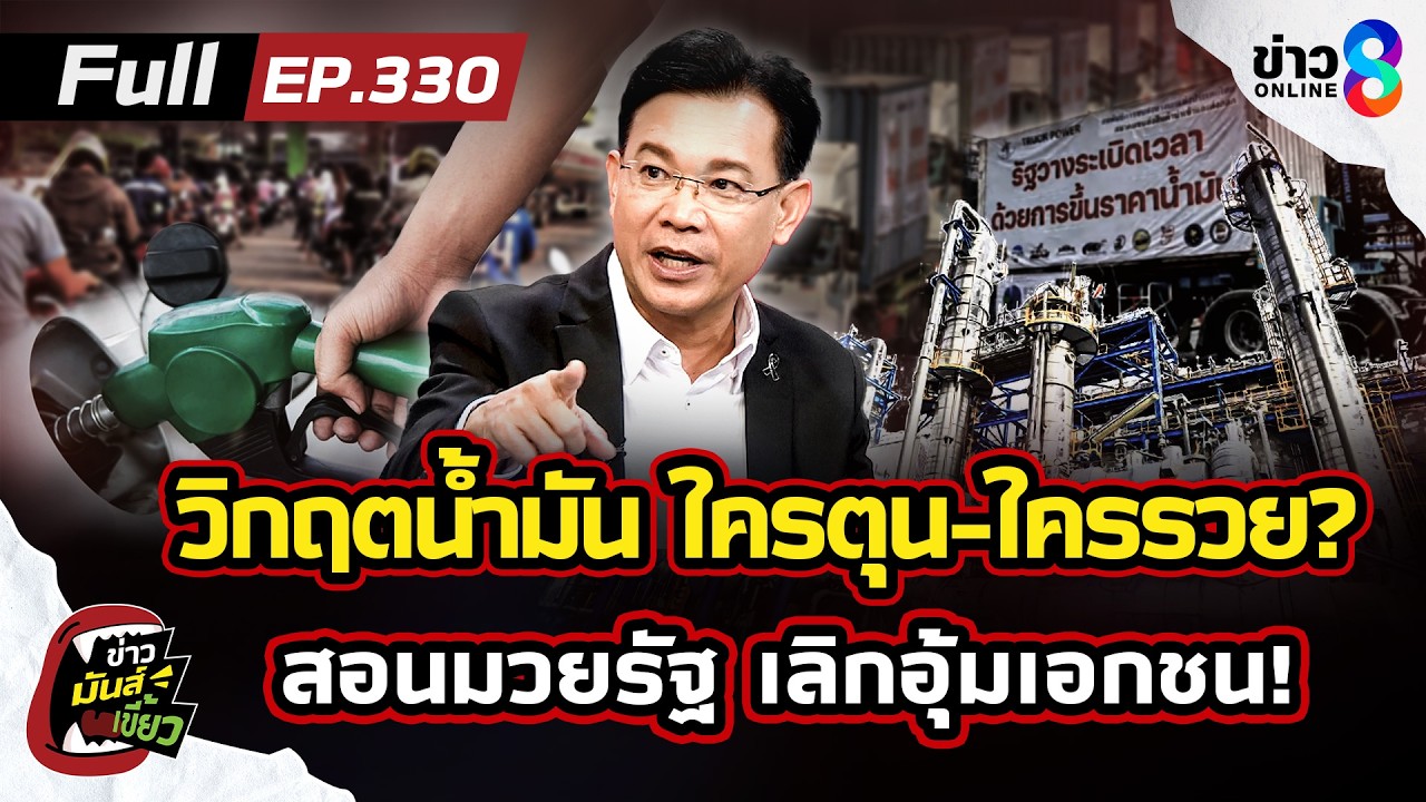 วิกฤตน้ำมัน ใครตุน-ใครรวย? 