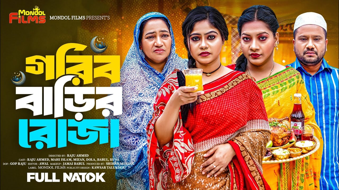 গরীব বাড়িতে ইফতার | Gorib Barite Iftar ( Full Drama ) | Raju Ahmed | Mahi | New Natok 2026