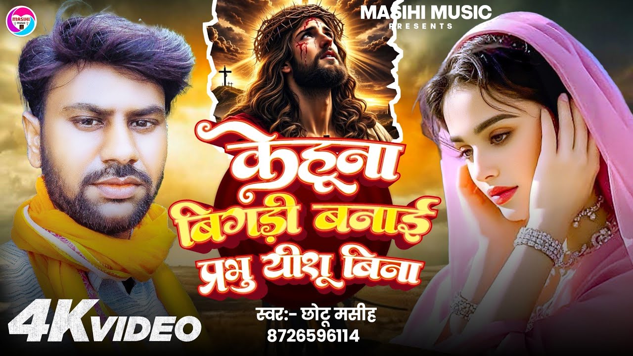 केहु ना बिगड़ी बनाई प्रभु यीशु बिना | Bhojpuri Christian Song 2026 | Yeshu Masih Bhajan #chhotumasih