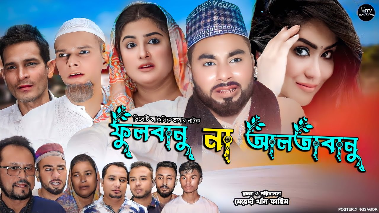 ফুলবানু না আলতাবানু | সিলেটি নাটক | Fulbanu Na Altabanu | মনাই মিয়া | মন্তাজ | Sylheti Natok 2024