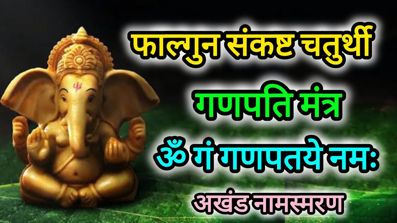 Ganpati Mantra Akhand Namsmaran with lyrics 