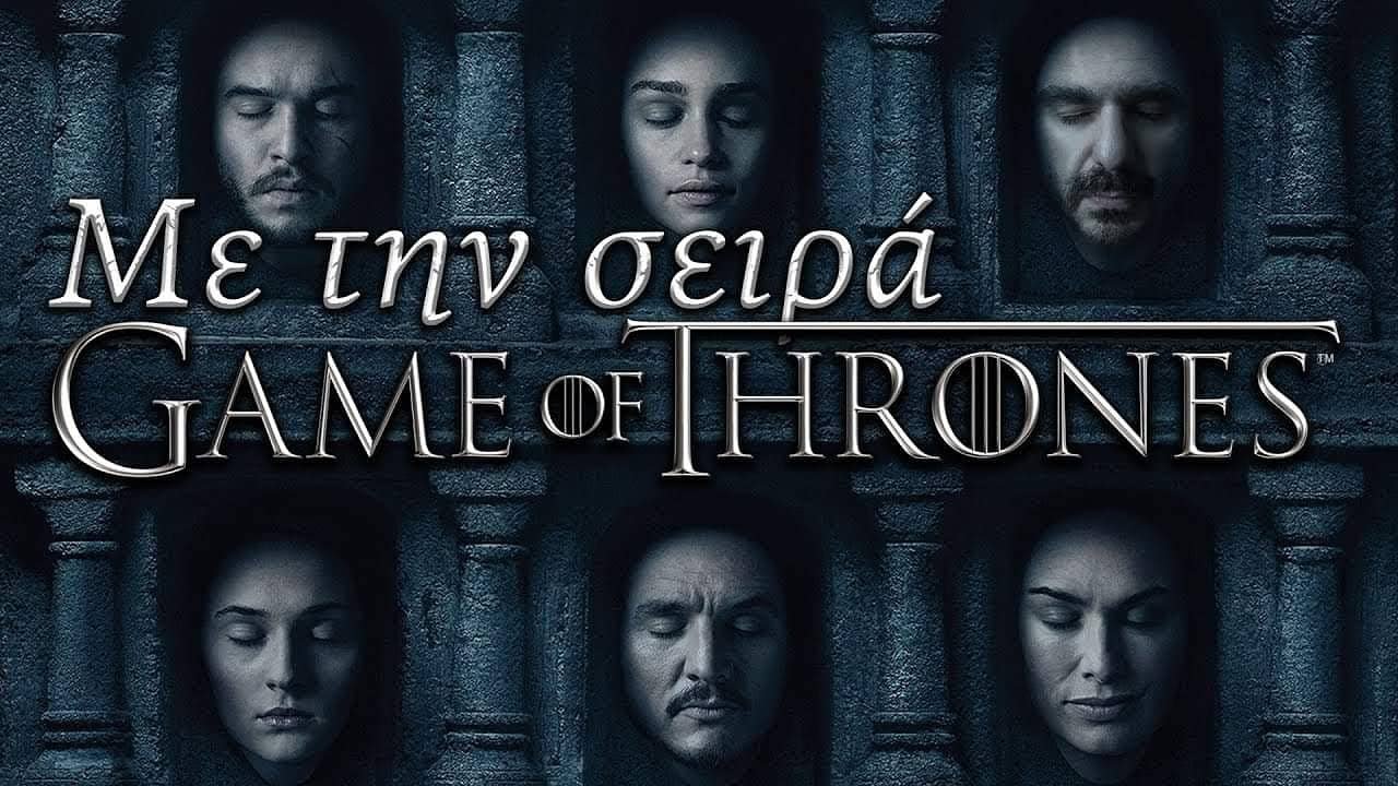 Με τη σειρά...Game of Thrones