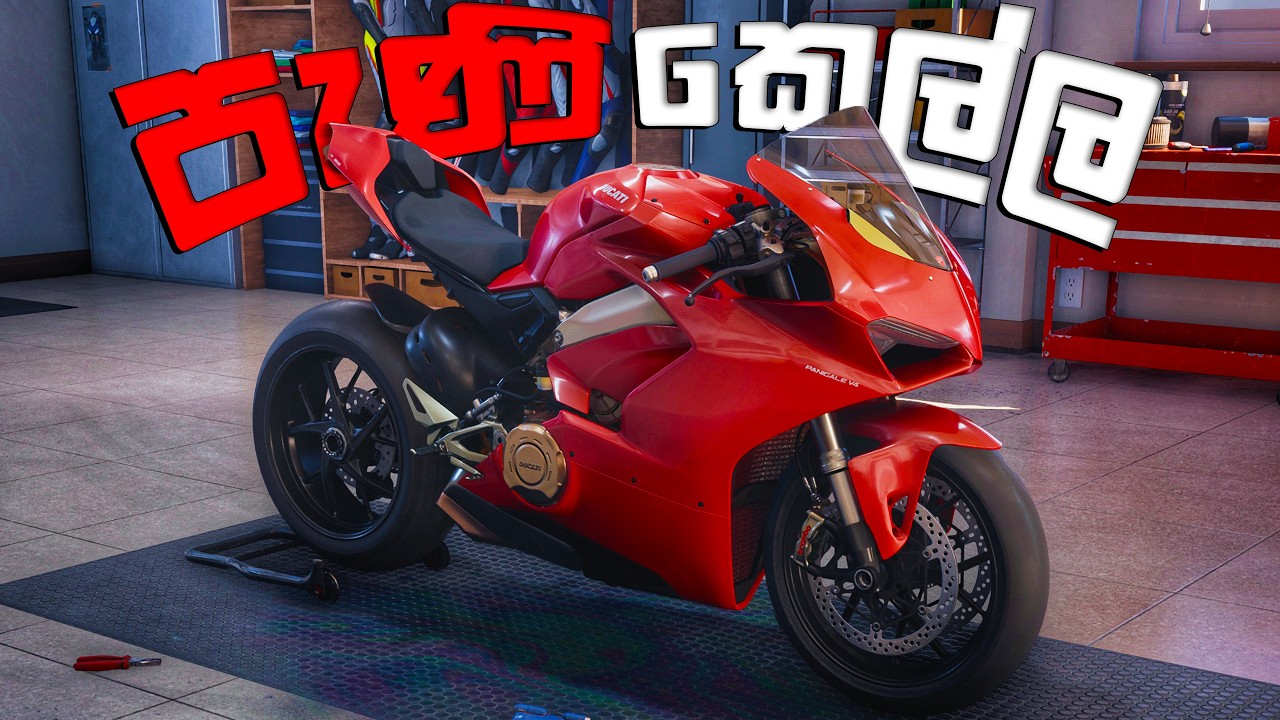අලුතෙන්ම ගෙනාපු පැණි කෙල්ල | DUCATI PANIGALE V4 | RIDE 5 SINHALA GAMEPLAY