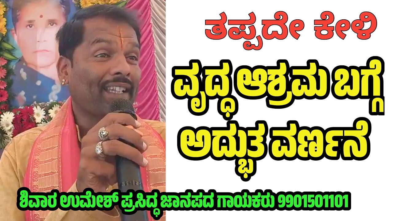 Shivara Umesh ಜನಪದ ಹರಿಕಥೆ ದಾ‌ಸರು ವೃದ್ಧ ಆಶ್ರಮದ ಬಗ್ಗೆ ಅದ್ಭುತವಾಗಿ ವರ್ಣನೆ