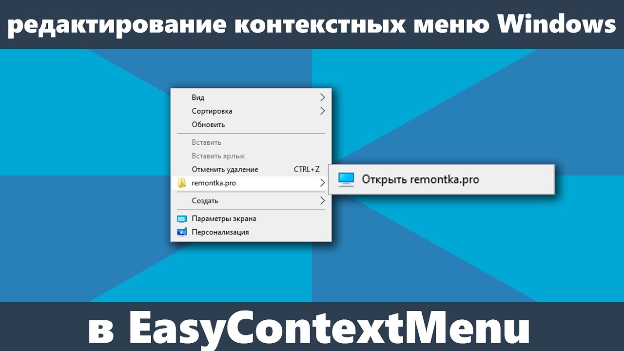 Как редактировать контекстные меню Windows 10, 8.1 и Windows 7 в EasyContextMenu