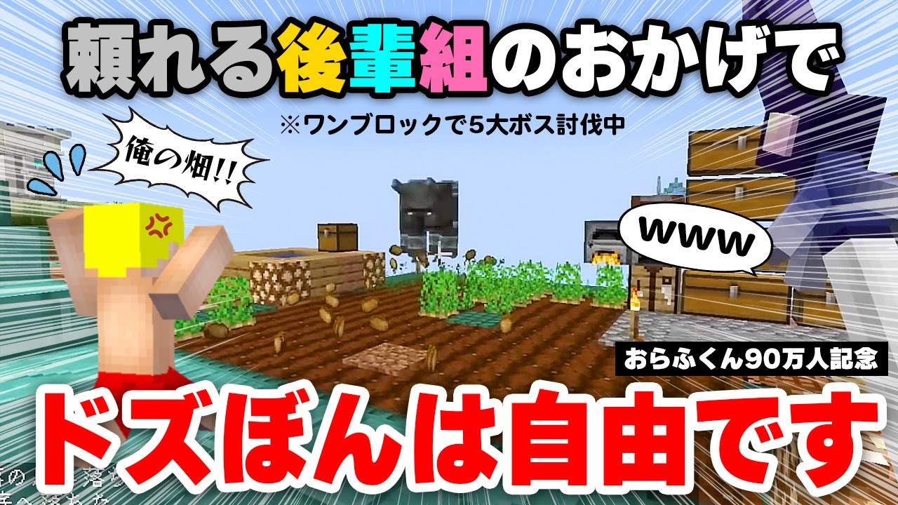 ✂️真面目な後輩組に支えられ、自由を謳歌するドズぼん【おらふくん90万人記念】【ワンブロック5大ボス討伐】【切り抜き/ドズル社】