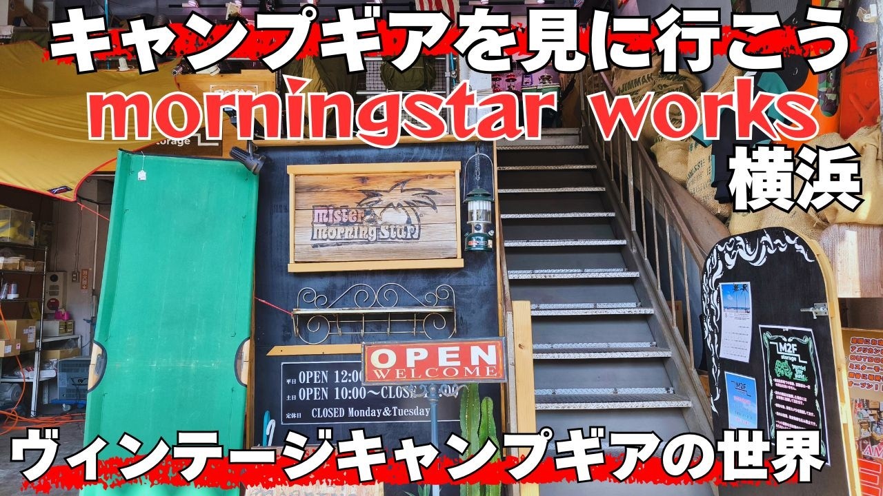 キャンプ道具を見に行こう！横浜モーニングスターさんヴィンテージキャンプギアという新しい沼が待っていた。キャンプギアは本当に奥が深い！横浜アウトドアショップ巡り第二弾【morningstar】