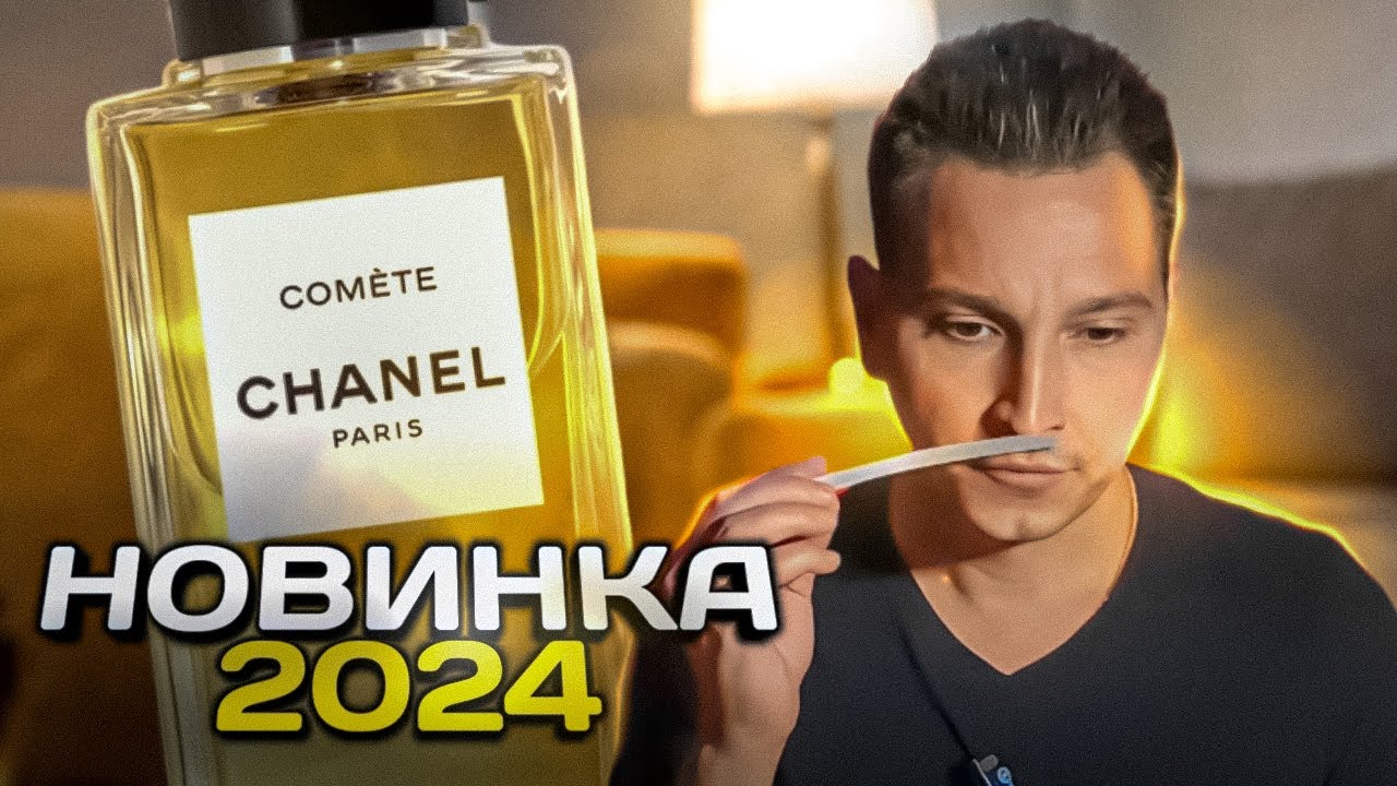 Com&egrave;te Chanel новый аромат 2024