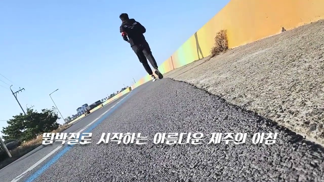 53살도 달린다! 제주해안도로 뜀박질!