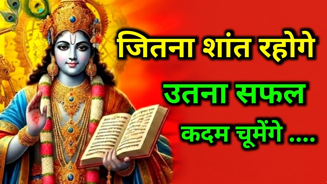 जितना शांत रहोगे उतना सफल कदम चूमेंगे || Krishna Best Motivational Speech #bhagwatgeeta 