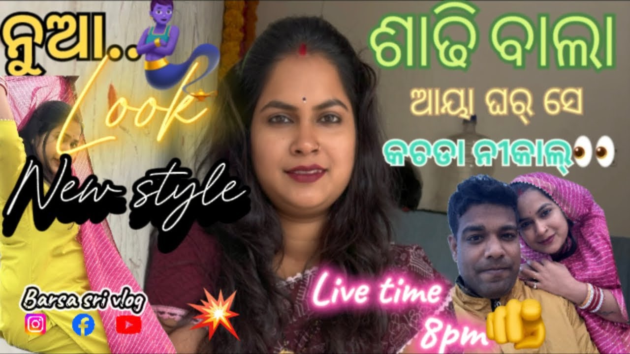 ଶାଢି ବାଲା ଆୟା ଘର୍ ସେ କଚଡା ନୀକାଲ୍//ଆଜିର ଲାଇକ୍ 200 ବାସ୍ live join କର//#rourkela #odisha ￼