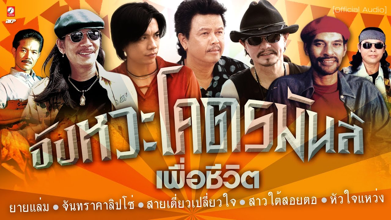 โคตรมันส์...เพื่อชีวิต [ ยายแล่ม - สายเดี่ยวเปลี่ยวใจ - สาวใต้สอยตอ - ตาผุยชุมแพ  ]
