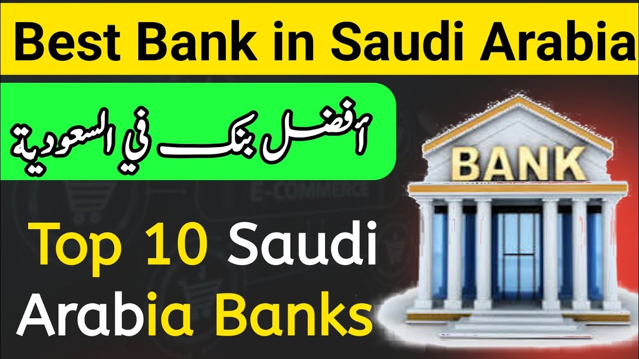 Best Bank In Saudi Arabia | which bank is best in Saudi Arabia