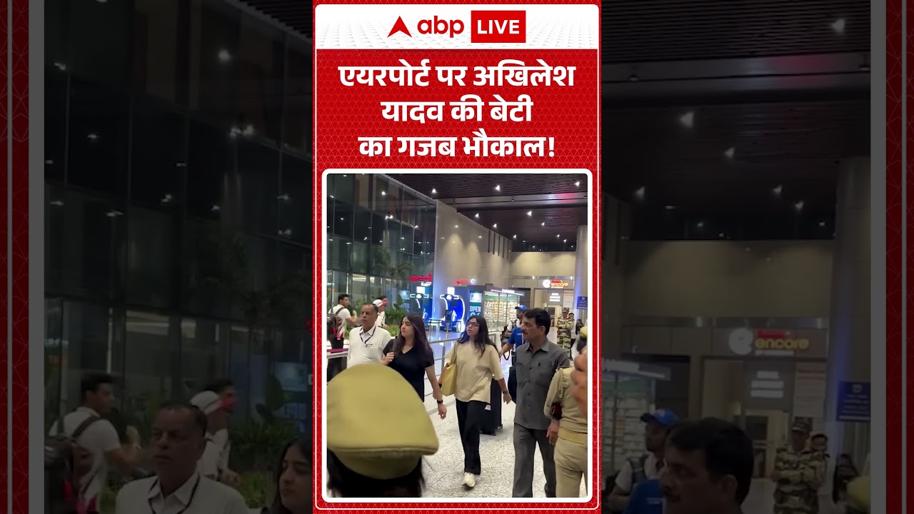 Viral News : एयरपोर्ट पर Akhilesh Yadav की बेटी का गजब भौकाल! | #ytshorts #viral #samajwadiparty