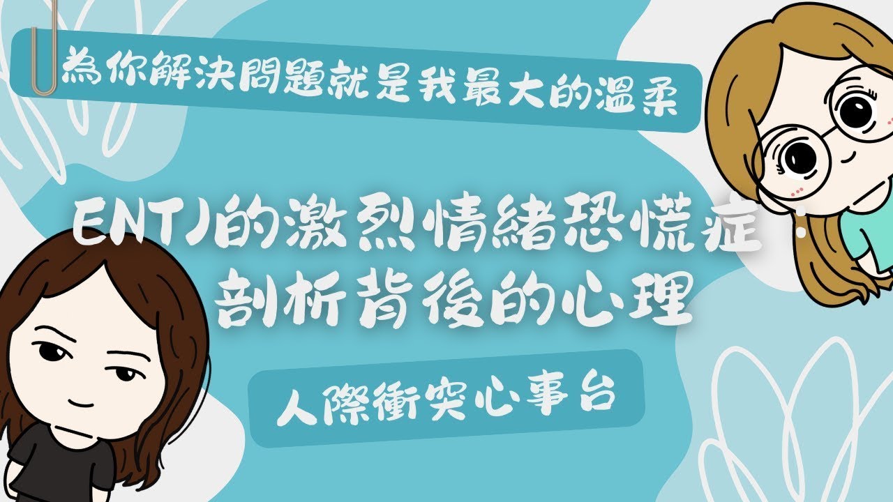 #UniQue | （附字幕）ENTJ的激烈情绪恐慌症：剖析背后的心理 - 人际冲突心事台 | ft. @wendylee6398 【脑性女吹水】（国语台）