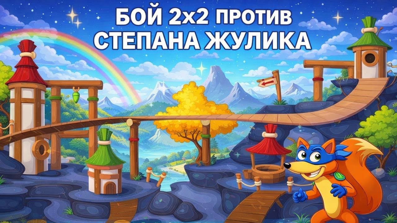 Легкий бой на ставке 2х2 против Степана Жулика. Wormix Mobile.