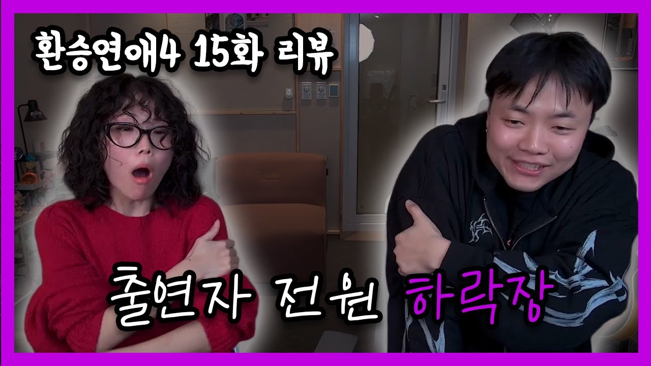 분노를 못참고 함께한 환승연애4 15화 리뷰