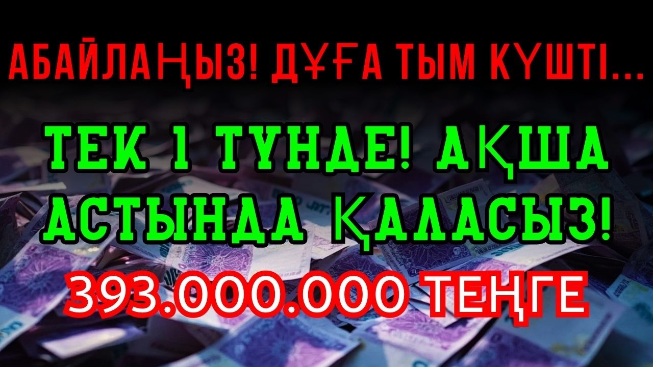 Абайлаңыз...  Бұл дұға өте күшті! Ақша астында қаласыз! Қарызды түбімен жою! Әсем Құран