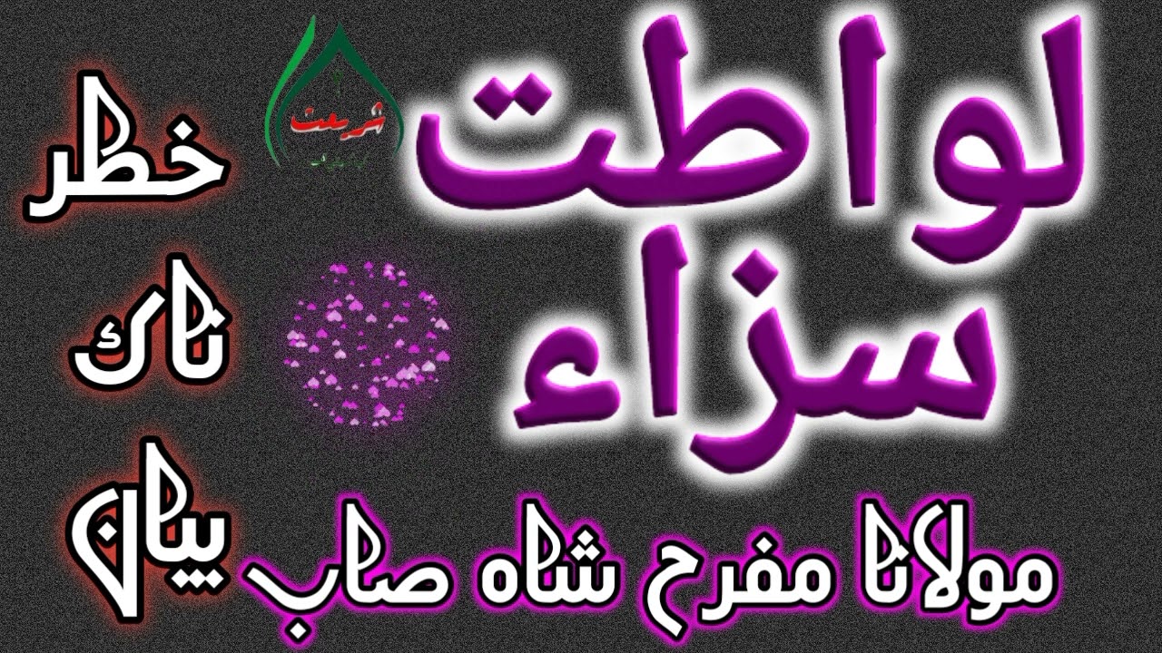 قوم لوط علیہ السلام والہ عمل غٹہ گناہ مولانا مفرح شاہ صاب ڈیر غصناک بیان pashtu Bayan
