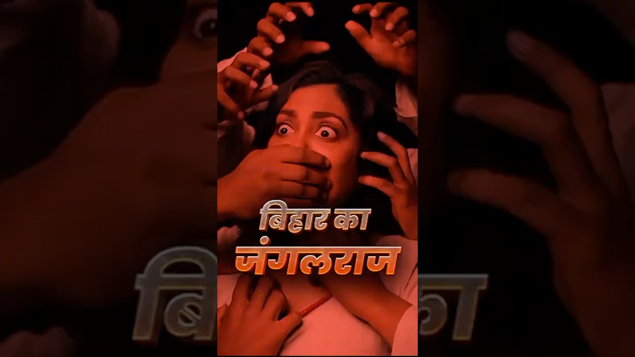 Bihar के &lsquo;जंगलराज&rsquo; की दर्दनाक सच्चाई: जब कानून था खामोश और अपराध था हावी