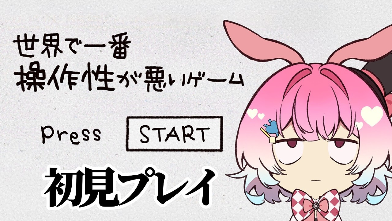 【世界で一番操作性が悪いゲーム】初見プレイ！！台パンしないか心配！！