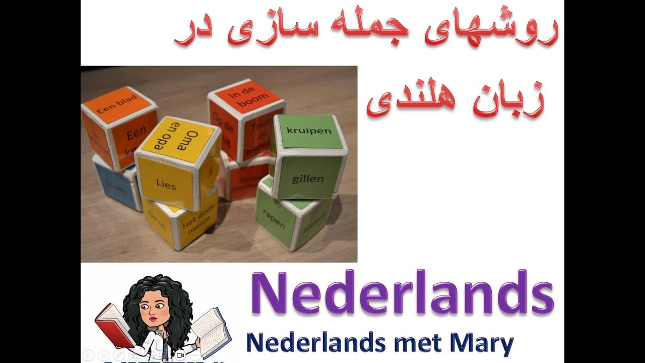 هلندی در چند دقیقه.جمله سازی (Nederlands)  آموزش زبان هلندی به فارسی