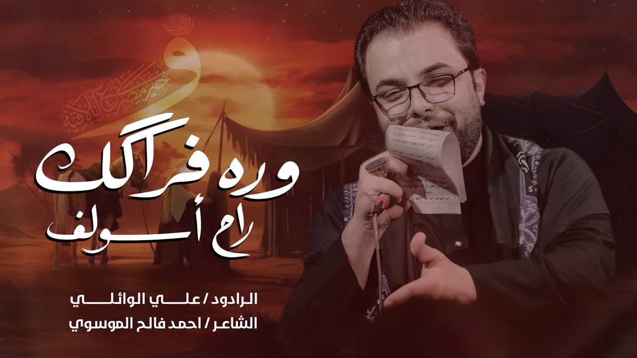 وره فراكك راح اسولف | ملا علي الوائلي| حسينية علي بن موسى الرضا عليه السلام