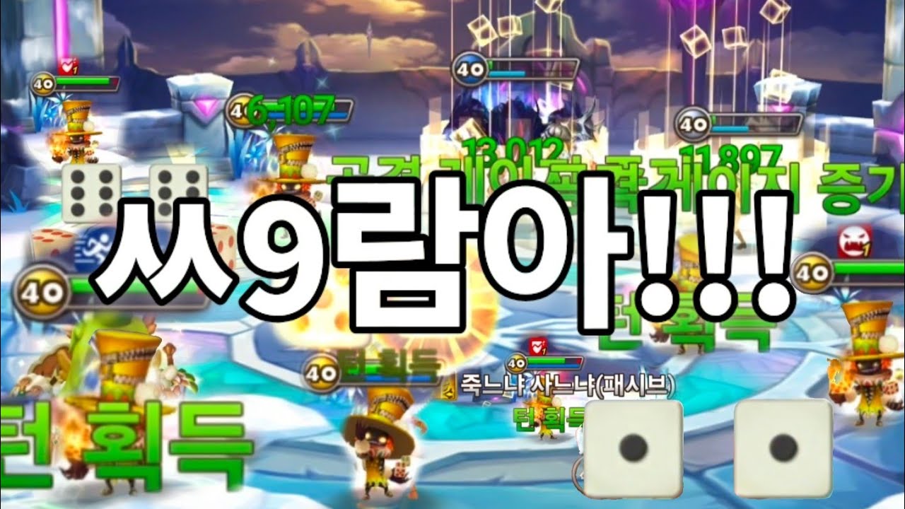 야이 숫자 같으면 턴획득 다르면 폭주 하나만 해라 이 X같은 놈아... [서머너즈워 점령전]