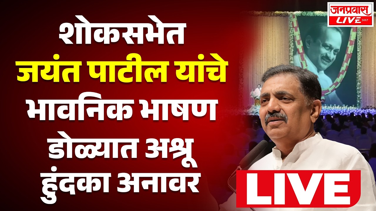 LIVE Jayant Patil On Ajit Pawar  दुश्मन ना करे… जयंत पाटील यांचे भावनिक भाषण, शोकसभेत डोळ्यात अश्रू