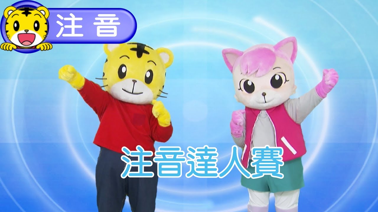 巧虎【聰明小學堂】ㄅㄆㄇ時間-注音達人賽2  #注音 #拼音 #幼兒 #育兒 #動畫 #卡通 #親子生活