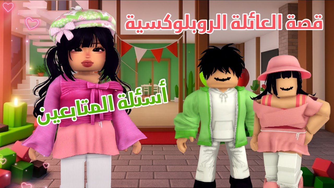 قصة العائلة الروبلوكسية 📚 أسئلة المتابعين ⁉️ 