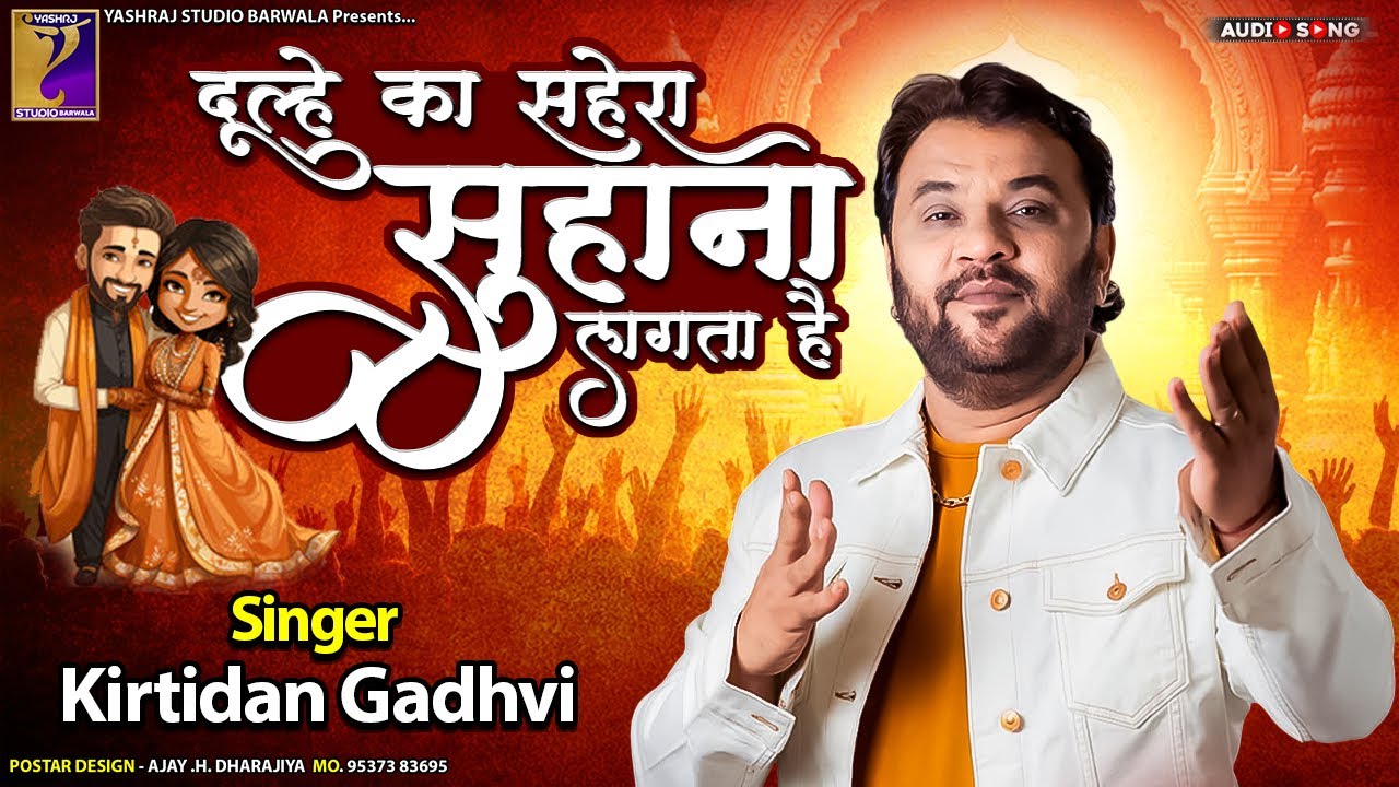 दूल्हे का सहेरा सुहाना लगता है | Kirtidan Gadhvi | Super Hit Song | Yashraj Studio Barwala