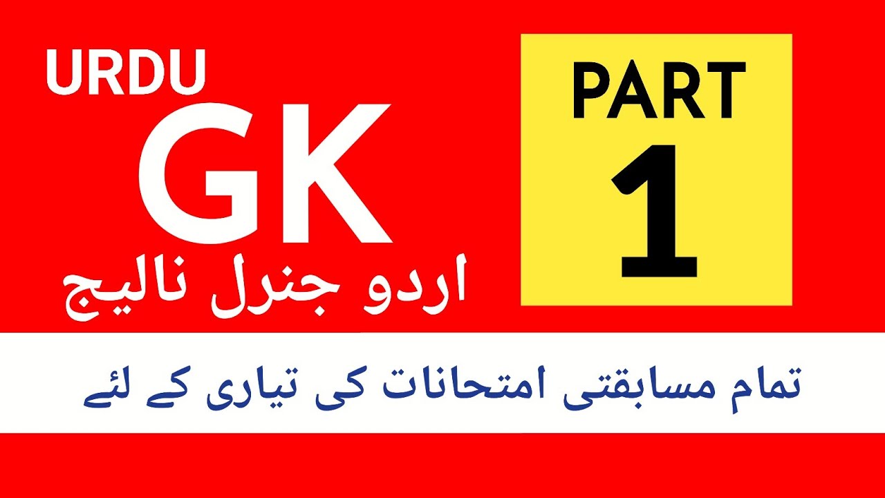 urdu general knowledge | general knowledge questions in urdu | GK in Urdu | knowledge in urdu