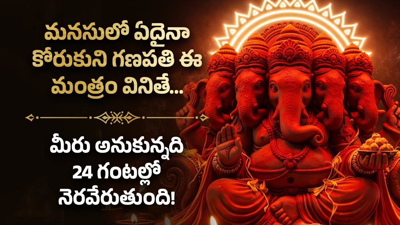 🪬 మీరు అనుకున్నది 24 గంటల్లో నెరవేరుతుంది! Ganapati Telugu Most Powerful Spiritual Bhakti Mantra