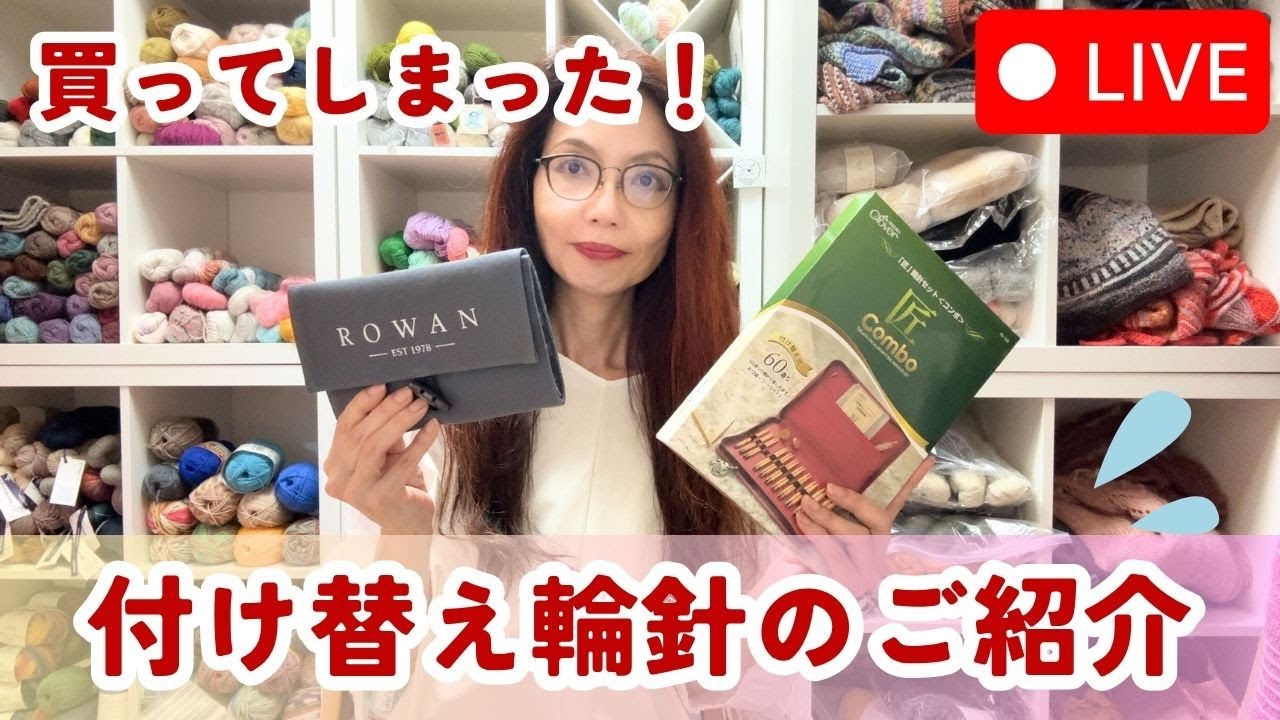 【ライブ配信】買ってしまいました💦付け替え輪針を紹介するよ！