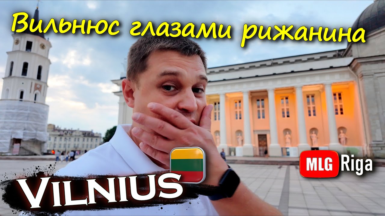 Вильнюс вечером глазами рижанина.🇱🇹