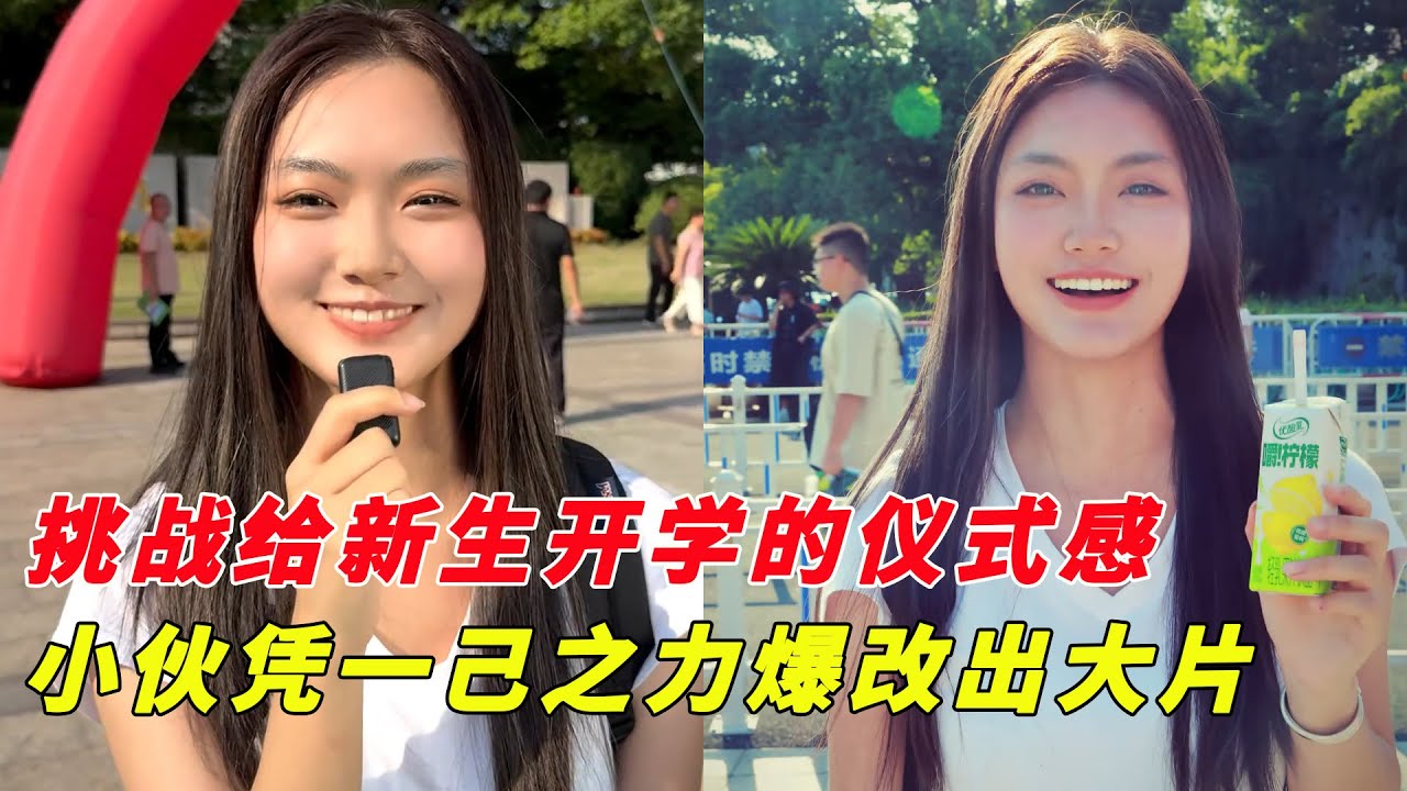 挑戰給開學新生拍照給他們一點儀式感！普通人爆改主角，小夥的出現讓他們收穫自信！