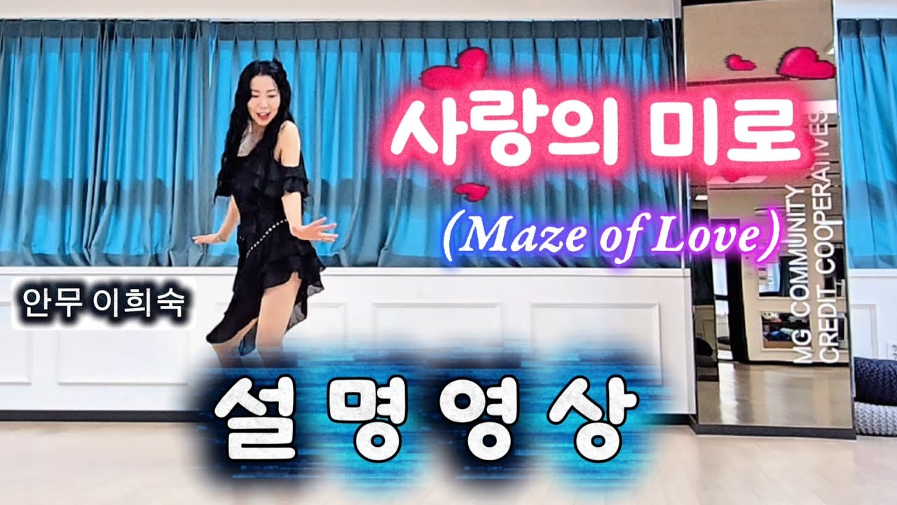 사랑의 미로(Maze of Love) Line Dance/설명영상