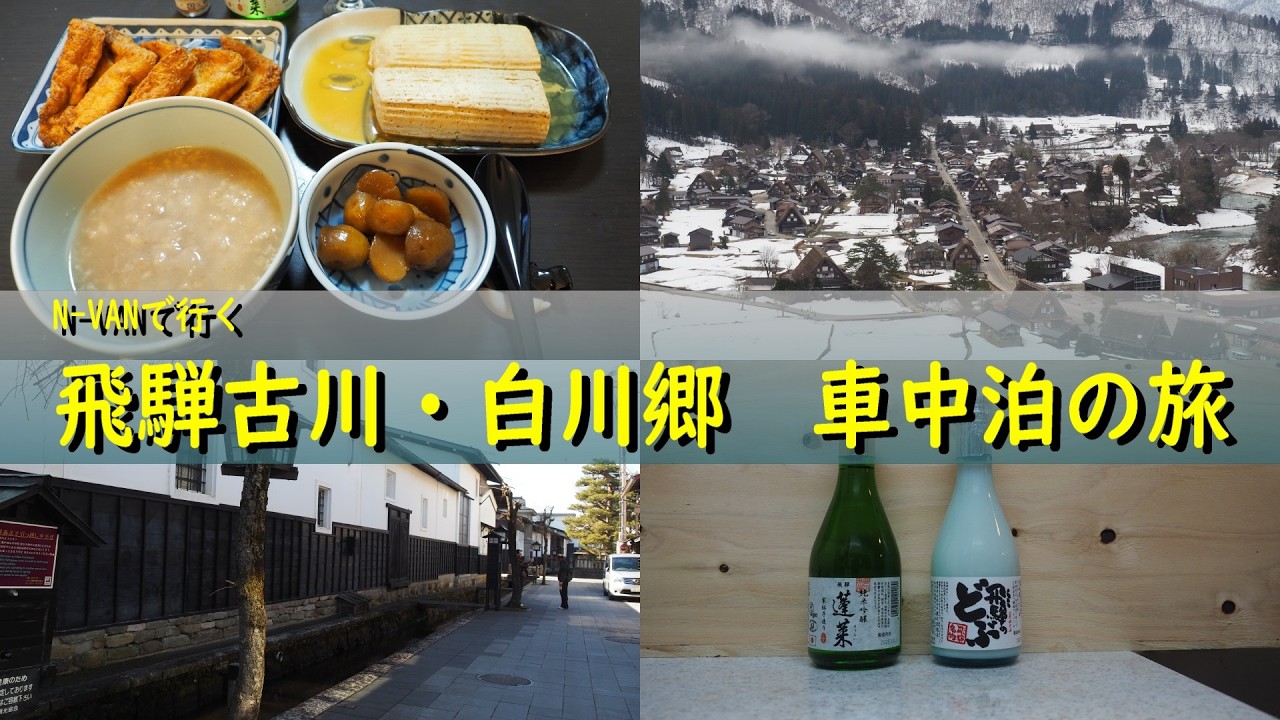 【車中泊2026/岐阜】N-VANで行く冬の飛騨路、車中泊の旅。一泊二日 832km。雪解け進む白川郷と飛騨古川・瀬戸川の白壁土蔵街を巡る。[ENG/KOR SUB]